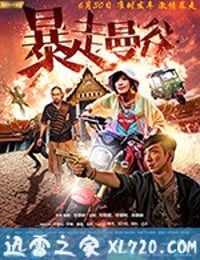 暴走曼谷 愛．革命 (2018)