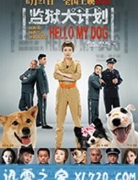 监狱犬计划 (2018)