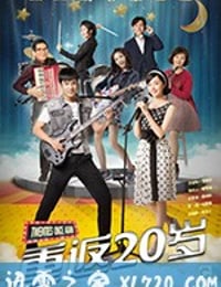 重返20岁 (2018)