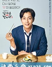 一起用餐吧3 식샤를 합시다 3 (2018)