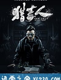 猎毒人 (2018)