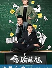 陪读妈妈 (2018)