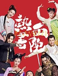 热血书院 (2018)