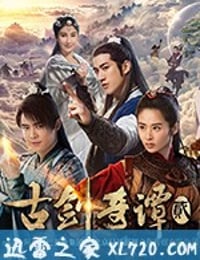 古剑奇谭2 (2018)