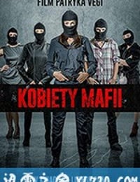 女黑手党 Kobiety Mafii (2018)