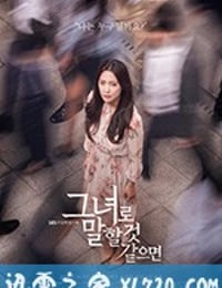 如果是她的话 그녀로 말할 것 같으면 (2018)