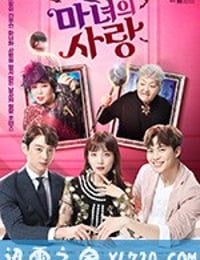 魔女的爱情 마녀의 사랑 (2018)