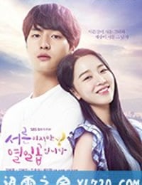 虽然30但仍17 서른이지만 열일곱입니다 (2018)