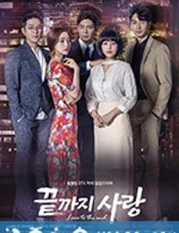 爱到最后 끝까지 사랑 (2018)