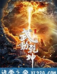 武动乾坤 (2018)