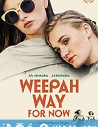 姐妹情深 Weepah Way for Now (2015)