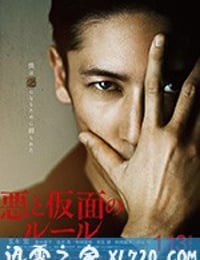 恶与假面的规则 悪と仮面のルール (2018)