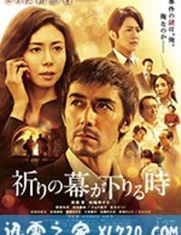 祈祷落幕时 祈りの幕が下りる時 (2018)