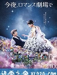 今夜在浪漫剧场 今夜、ロマンス劇場で (2018)