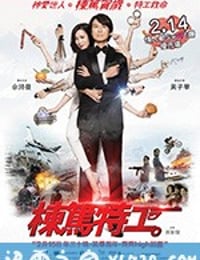 栋笃特工 (2018)