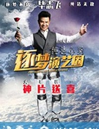 纯洁心灵·逐梦演艺圈 (2017)