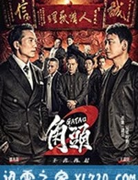 角头2：王者再起 角頭2：王者再起 (2018)