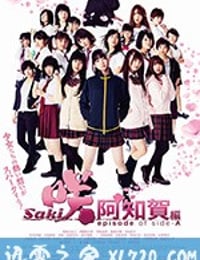 天才麻将少女：阿知贺篇 电影版 咲-Saki-阿知賀編 episode of side-A (2018)