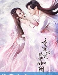 香蜜沉沉烬如霜 (2018)