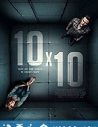 十尺见方 10×10 (2018)