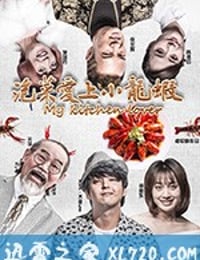 泡菜爱上小龙虾 (2018)