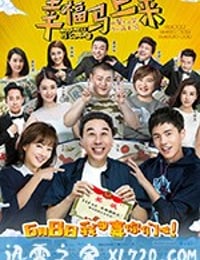 幸福马上来 (2018)