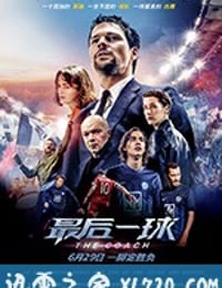 最后一球 Тренер (2018)