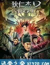 狄仁杰之四大天王 (2018)