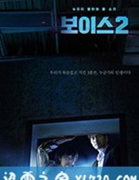 Voice2 보이스2 (2018)