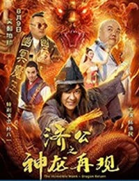 济公之神龙再现 (2018)