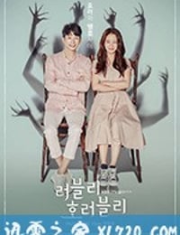 可爱恐惧 러블리 호러블리 (2018)