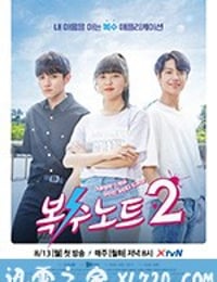 复仇笔记2 복수노트2 (2018)