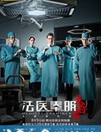 法医秦明之幸存者 (2018)