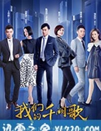 我们的千阙歌 (2018)