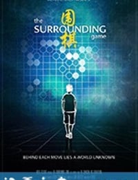 围之棋 The Surrounding Game (2018)