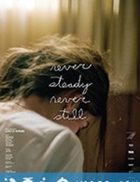 永不止息 Never Steady, Never Still (2017)