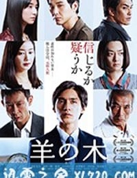 羊之树 羊の木 (2018)