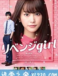 雪耻女孩 リベンジgirl (2017)