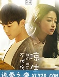 凉生，我们可不可以不忧伤 (2018)