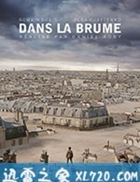 呼吸 Dans la brume (2018)