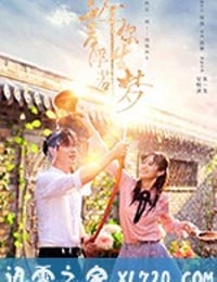 许你浮生若梦 (2018)