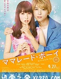 橘子酱男孩 ママレード・ボーイ (2018)