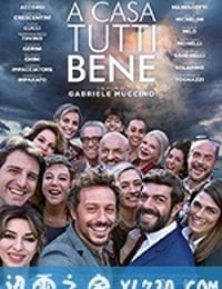 在家千日难 A casa tutti bene (2018)