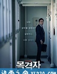 目击者 목격자 (2018)