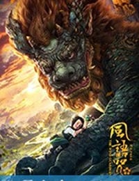 风语咒 (2018)