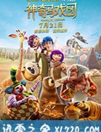 神奇马戏团之动物饼干 Magical Circus: Animal Crackers (2017)