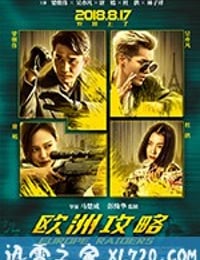 欧洲攻略 (2018)