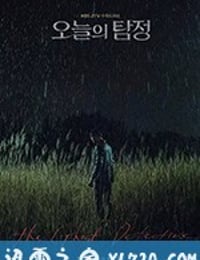 今天的侦探 오늘의 탐정 (2018)