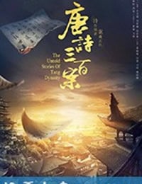 唐诗三百案 (2018)