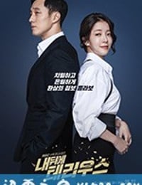 我背后的陶斯 내 뒤에 테리우스 (2018)